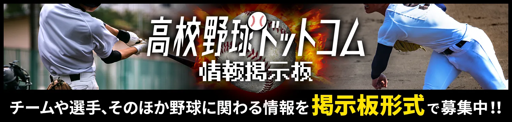 高校野球ドットコム情報掲示板